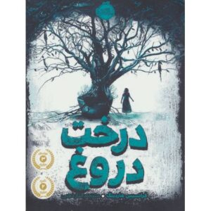 کتاب درخت دروغ, image