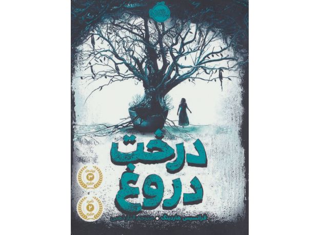 کتاب درخت دروغ, image