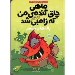 کتاب ماهی چاق گنده ی من که زامبی شد 3: باله های خشم, image