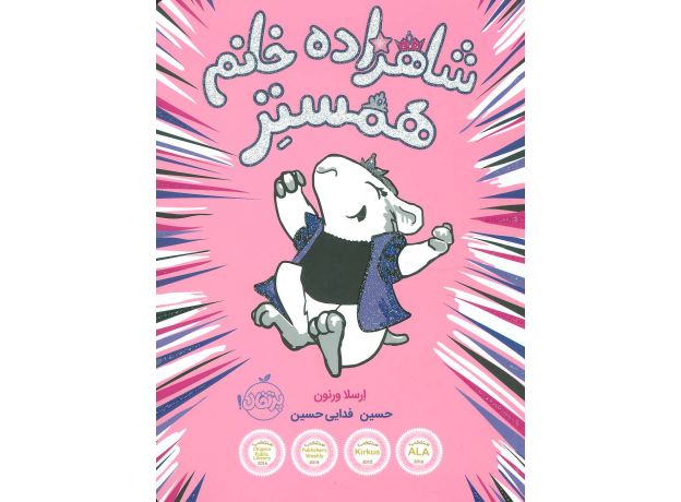 کتاب شاهزاده خانم و همستر 1, image