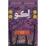 کتاب اکو 3: داستان آیوی, image
