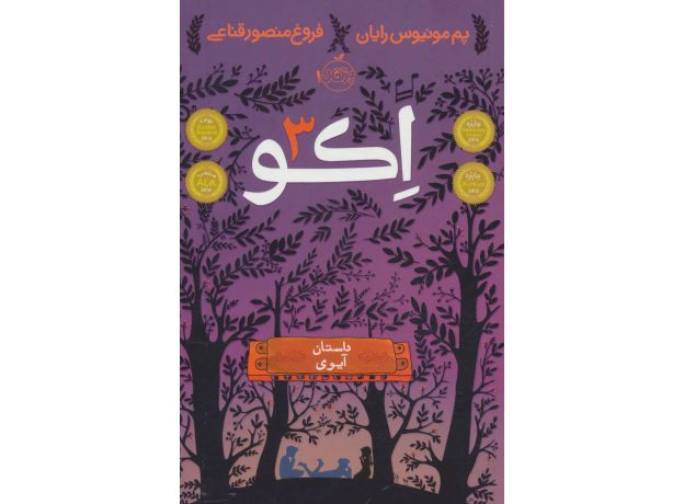 کتاب اکو 3: داستان آیوی, image