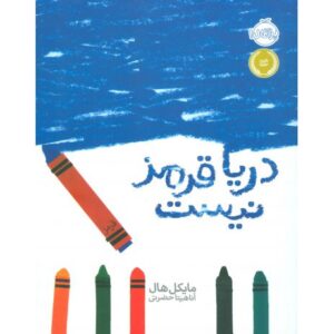 کتاب دریا قرمز نیست, image
