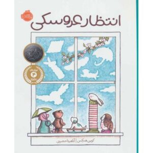کتاب انتظار عروسکی, image