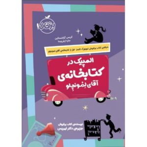 کتاب المپیک در کتابخانه ی آقای لمونچلو, image