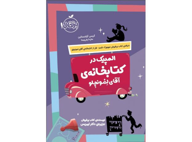کتاب المپیک در کتابخانه ی آقای لمونچلو, image