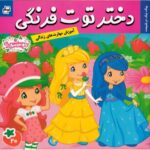 کتاب دختر توت فرنگی 20: پیک نیک در طبیعت, image