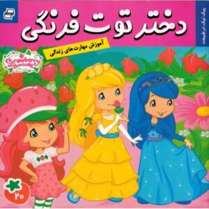 کتاب دختر توت فرنگی 20: پیک نیک در طبیعت, image