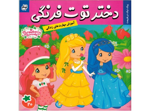 کتاب دختر توت فرنگی 20: پیک نیک در طبیعت, image