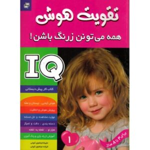 کتاب تقویت هوش: همه می تونن زرنگ باشن! 1, image