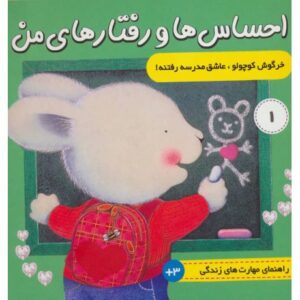 کتاب احساس ها و رفتارهای من 1: خرگوش کوچولو، عاشق مدرسه رفتنه, image