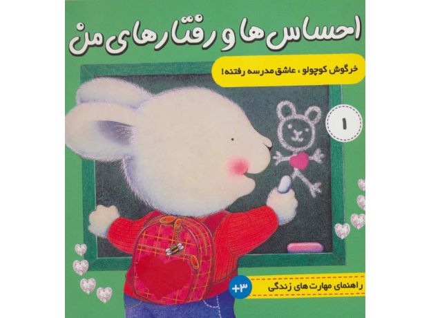کتاب احساس ها و رفتارهای من 1: خرگوش کوچولو، عاشق مدرسه رفتنه, image