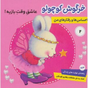 کتاب احساس ها و رفتارهای من 2: خرگوش کوچولو، عاشق وقت بازیه, image