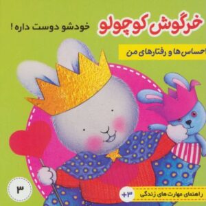 کتاب احساس ها و رفتارهای من 3: خرگوش کوچولو خودش را دوست داره