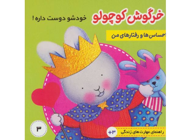 کتاب احساس ها و رفتارهای من 3: خرگوش کوچولو خودش را دوست داره, image