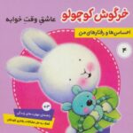 کتاب احساس ها و رفتارهای من 4: خرگوش کوچولو، عاشق وقت خوابه, image