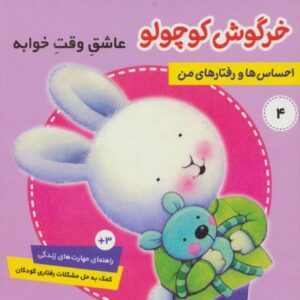 کتاب احساس ها و رفتارهای من 4: خرگوش کوچولو، عاشق وقت خوابه, image