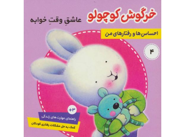 کتاب احساس ها و رفتارهای من 4: خرگوش کوچولو، عاشق وقت خوابه, image