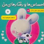 کتاب احساس ها و رفتارهای من 5: خرگوش کوچولوی ترسو, image
