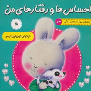 کتاب احساس ها و رفتارهای من 5: خرگوش کوچولوی ترسو, image