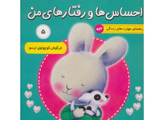 کتاب احساس ها و رفتارهای من 5: خرگوش کوچولوی ترسو, image
