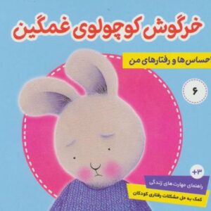 کتاب احساس ها و رفتارهای من 6: خرگوش کوچولوی غمگین, image