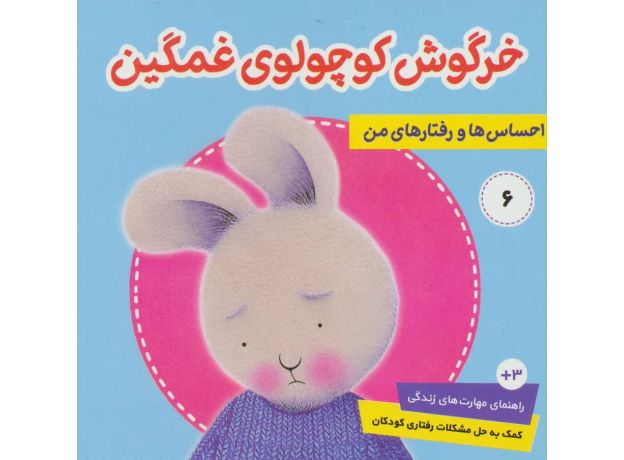 کتاب احساس ها و رفتارهای من 6: خرگوش کوچولوی غمگین, image