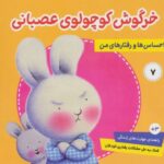 کتاب احساس ها و رفتارهای من 7: خرگوش کوچولوی عصبانی, image