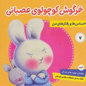 کتاب احساس ها و رفتارهای من 7: خرگوش کوچولوی عصبانی