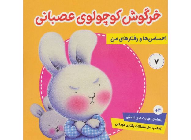 کتاب احساس ها و رفتارهای من 7: خرگوش کوچولوی عصبانی, image