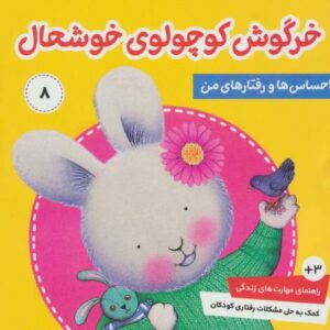 کتاب احساس ها و رفتارهای من 8: خرگوش کوچولوی خوشحال, image