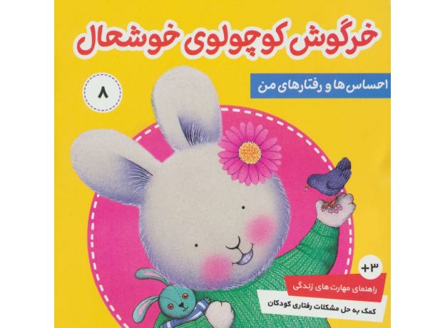 کتاب احساس ها و رفتارهای من 8: خرگوش کوچولوی خوشحال, image