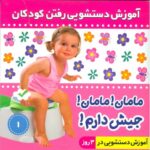 کتاب آموزش دستشویی رفتن کودکان 1: مامان مامان جیش دارم , image