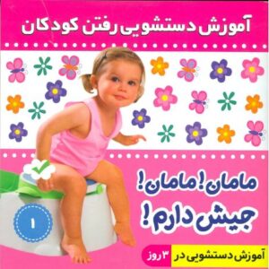 کتاب آموزش دستشویی رفتن کودکان 1: مامان مامان جیش دارم , image