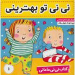 کتاب نی نی مامانی 1: نی نی، تو بهترینی, image