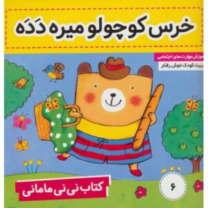 کتاب نی نی مامانی 6: خرس کوچولولو میره دَدَه, image