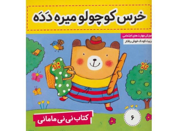 کتاب نی نی مامانی 6: خرس کوچولولو میره دَدَه, image