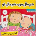 کتاب نی نی مامانی 3: هم مال من، هم مال تو, image