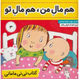 کتاب نی نی مامانی 3: هم مال من، هم مال تو, image