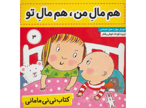 کتاب نی نی مامانی 3: هم مال من، هم مال تو, image