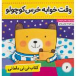 کتاب نی نی مامانی 4: وقت خوابه خرس کوچولو, image