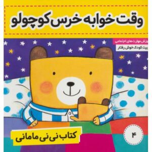 کتاب نی نی مامانی 4: وقت خوابه خرس کوچولو, image