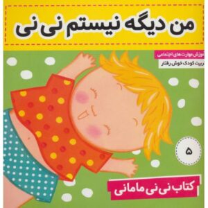 کتاب نی نی مامانی 5: من دیگه نیستم نی نی, image