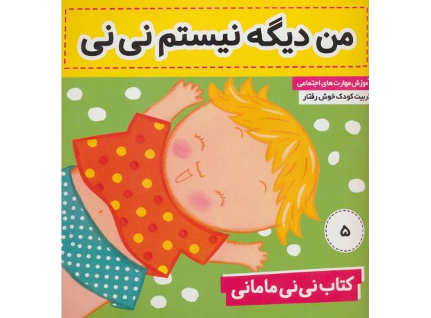 کتاب نی نی مامانی 5: من دیگه نیستم نی نی, image