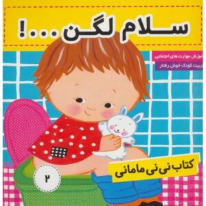 کتاب نی نی مامانی 2: سلام لگن, image