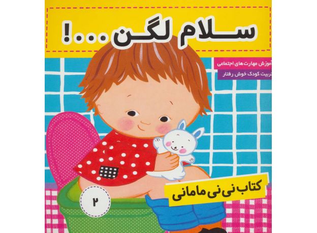 کتاب نی نی مامانی 2: سلام لگن, image