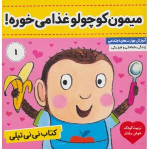 کتاب نی نی تپلی 1: میمون کوچولو غذا می خوره!, image