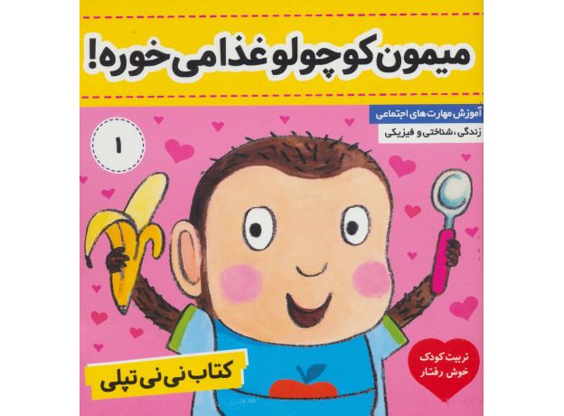 کتاب نی نی تپلی 1: میمون کوچولو غذا می خوره!, image