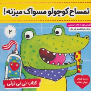 کتاب نی نی تپلی 2: تمساح کوچولو مسواک میزنه, image