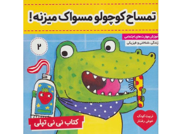 کتاب نی نی تپلی 2: تمساح کوچولو مسواک میزنه, image